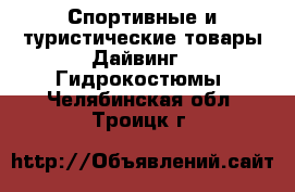 Спортивные и туристические товары Дайвинг - Гидрокостюмы. Челябинская обл.,Троицк г.